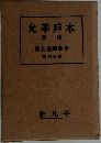 允孝戸木　篇織