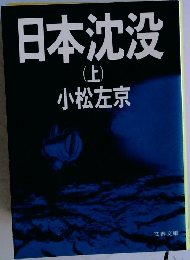 日本沈没  (上)