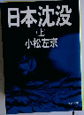日本沈没  (上)