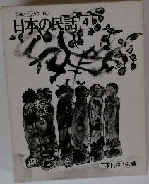 日本の民話　4