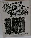 日本の民話　4