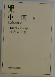 中国　上　社会と歴史