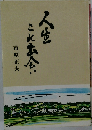 人生これ出会い