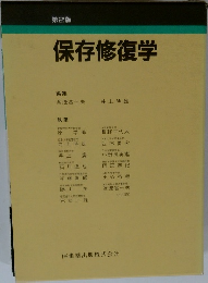 保存修復学 第2版 