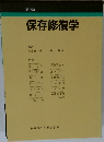 保存修復学 第2版 
