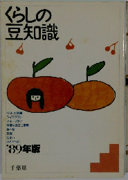くらしの豆知識 '89年版