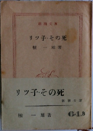 リッ子その死