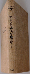 アジアの砂漠を越えて　上