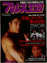 プロレス王国　1993年　No.11