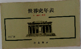 世界史年表