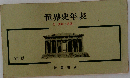 世界史年表