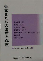 先覚者たちの決断と忍耐