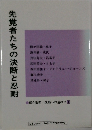 先覚者たちの決断と忍耐
