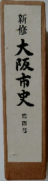 新修 大阪市史  4