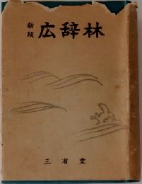 広辞林