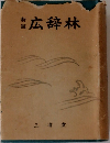 広辞林