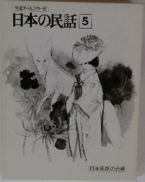 日本の民話5