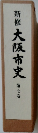 新修大阪市史　7