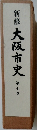 新修大阪市史　7