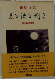見つ語る剣る