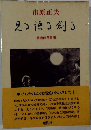 見つ語る剣る