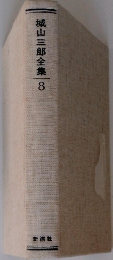 城山三郎全集 8