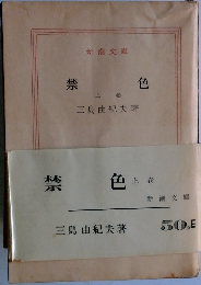 禁色　上