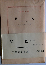 禁色　上