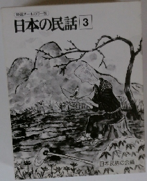 日本の民話　3　