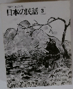 日本の民話　3　