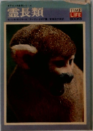 ライフ大自然シリーズ　霊長類
