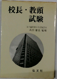 校長・教頭試験