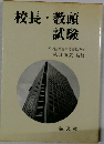 校長・教頭試験