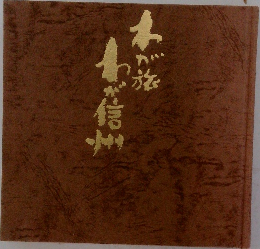 わが旅わが信州