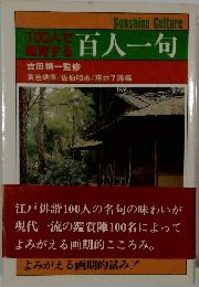 100人で鑑賞する　百人一句