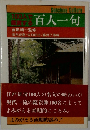 100人で鑑賞する　百人一句