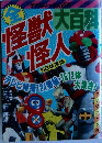 大百科 怪獣怪人