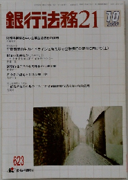 銀行法務21　2003　10