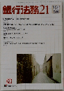 銀行法務21　2003　10
