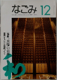 なごみ　1994年12月号