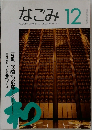 なごみ　1994年12月号