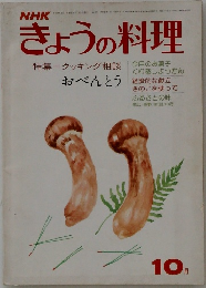 NHKきょうの料理　1975年10月号