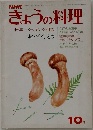 NHKきょうの料理　1975年10月号