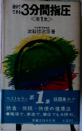 3分間指圧