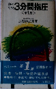 3分間指圧