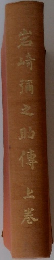 岩崎彌之助傳　上