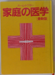 家庭の医学　[最新版]