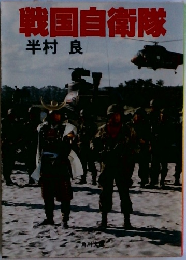 戦国自衛隊　半村良  