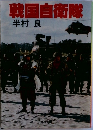 戦国自衛隊　半村良  