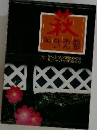 秋　記なあ散いん歩